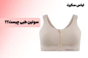 سوتین طبی چیست؟! با انواع سوتین طبی آشنا شوید