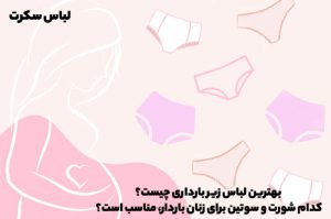 بهترین لباس زیر بارداری چیست؟ کدام شورت و سوتین برای زنان باردار، مناسب است؟