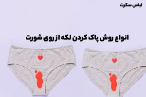 انواع روش پاک کردن لکه از روی شورت