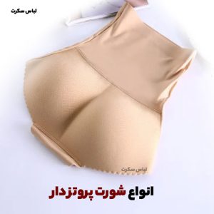 انواع شورت پروتزدار و یا شورت حجم دهنده باسن