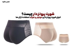 شورت پروتز دار چیست؟! انواع شورت پروتز دار و عوارض و فواید استفاده از آن ها