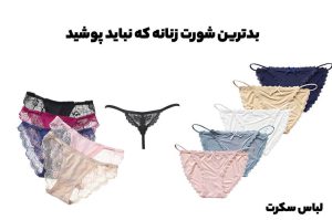 بدترین شورت زنانه که نباید پوشید