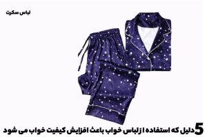 دلیل که استفاده از لباس خواب باعث افزایش کیفیت خواب می شود
