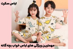 مهمترین ویژگی های لباس خواب بچه گانه که باید بدانید چیست؟!