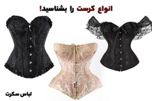 کرست چیست؟ با انواع کرست آشنا شوید