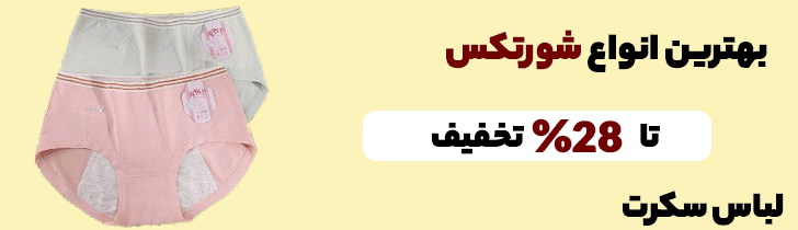 خرید شورتکس یا شورت پریودی
