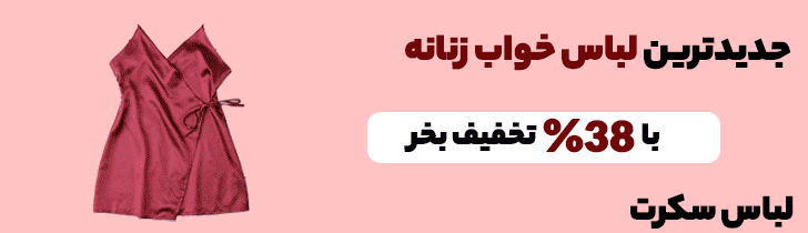 خرید لباس خواب زنانه