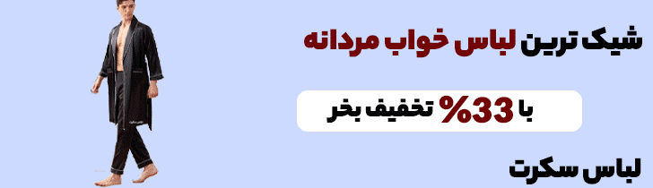 خرید لباس خواب مردانه