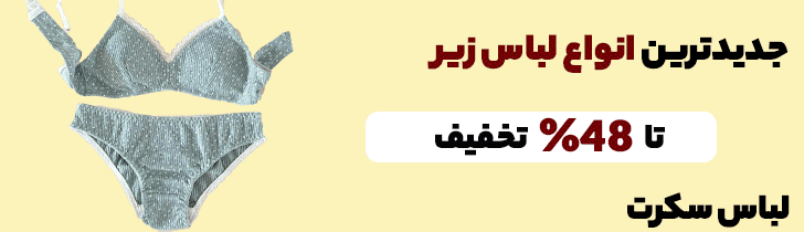 خرید لباس زیر