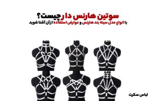 سوتین هارنس دار چیست؟ با انواع مدل سینه بند هارنس و عوارض استفاده از آن آشنا شوید