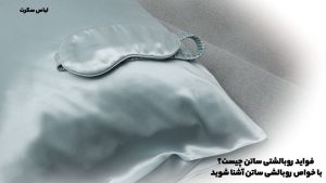 فواید روبالشتی ساتن چیست؟ با خواص روبالشی ساتن آشنا شوید