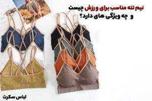 نیم تنه مناسب برای ورزش چیست و چه ویژگی های دارد؟!