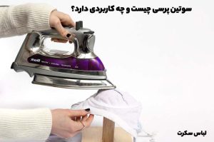 سوتین پرسی چیست و چه کاربردی دارد؟