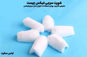 شورت سرجی فیکس چیست! معرفی کاربرد، روش استفاده، انواع مدل سرجیفیکس