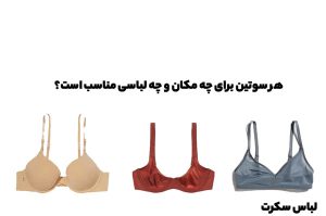 هر سوتین برای چه مکان و چه لباسی مناسب است؟