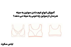 آموزش انواع فرم دادن سوتین به سینه! هر مدل از سوتین چه فرمی به سینه می دهد؟