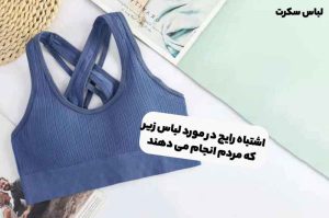 اشتباه رایج در مورد لباس زیر