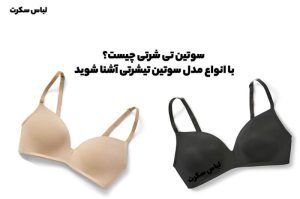 سوتین تی شرتی چیست؟ با انواع مدل سوتین تیشرتی آشنا شوید