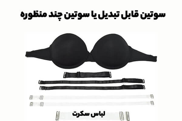 سوتین قابل تبدیل یا سوتین چند منظوره