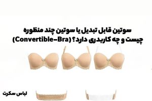 سوتین قابل تبدیل یا سوتین چند منظوره (Convertible-Bra) چیست و چه کاربدری دارد؟