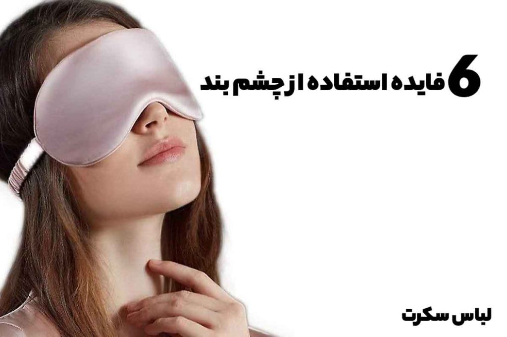 فواید استفاده از چشم بند چیست؟
