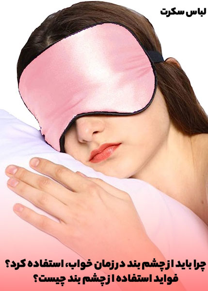 چرا باید از چشم بند در زمان خواب، استفاده کرد؟ فواید استفاده از چشم بند چیست؟
