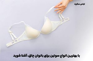 سوتین مناسب بانوان چاق! با بهترین انواع سوتین برای بانوان چاق، آشنا شوید