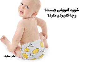 شورت آموزشی چیست و چه کاربردی دارد