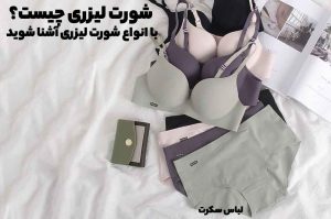 شورت لیزری چیست؟ با انواع شورت لیزری آشنا شوید