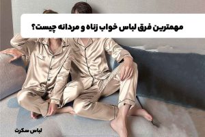 فرق بین لباس خواب زنانه و لباس خواب مردانه