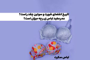 تاریخ انقضای شورت و سوتین چقدر است؟ عمر مفید لباس زیر چه میزان است؟