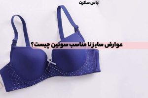 عوارض سایز نا مناسب سوتین چیست؟
