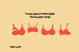 مزایای استفاده از سوتین چیست؟ چرا باید سوتین ببندیم؟