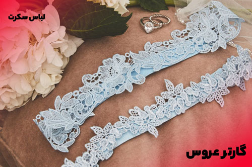 مدلی از گارتر عروس