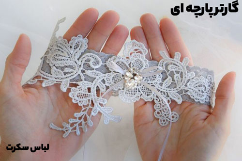 گارتر پارچه ای