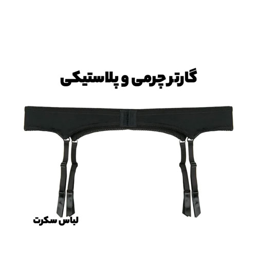 گارتر چرمی و پلاستیکی