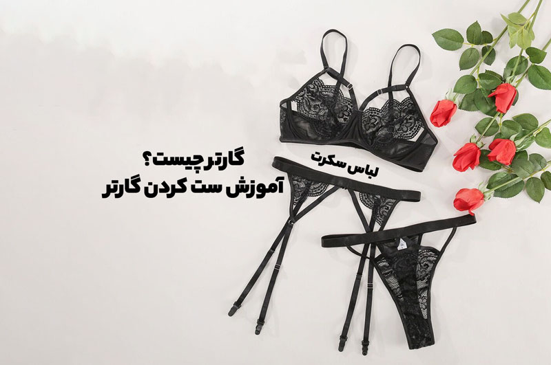 گارتر چیست؟ آموزش ست کردن گارتر