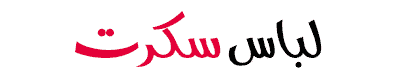 برند لباس سکرت
